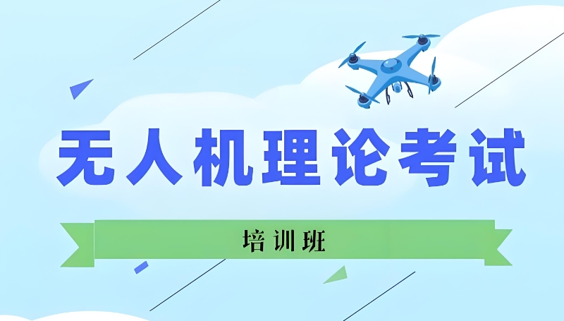 无人机考试培训机构