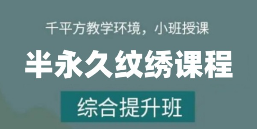 半永久纹绣课程介绍