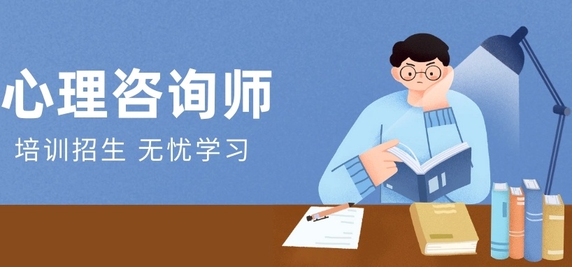 心理咨询师考证培训机构，心理咨询师培训机构