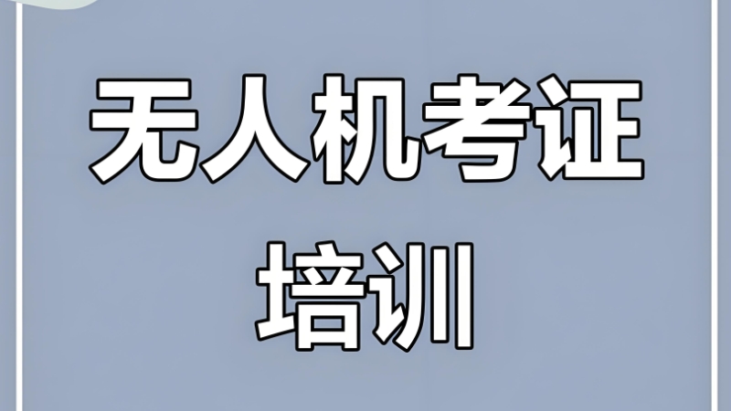 无人机培训学校