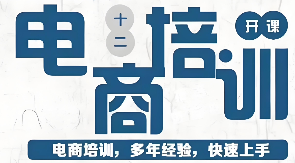 电商运营培训,电商数据分析,电商培训机构,电商技巧学习 电商运营培训,电商数据分析,电商培训机构,电商技巧学习