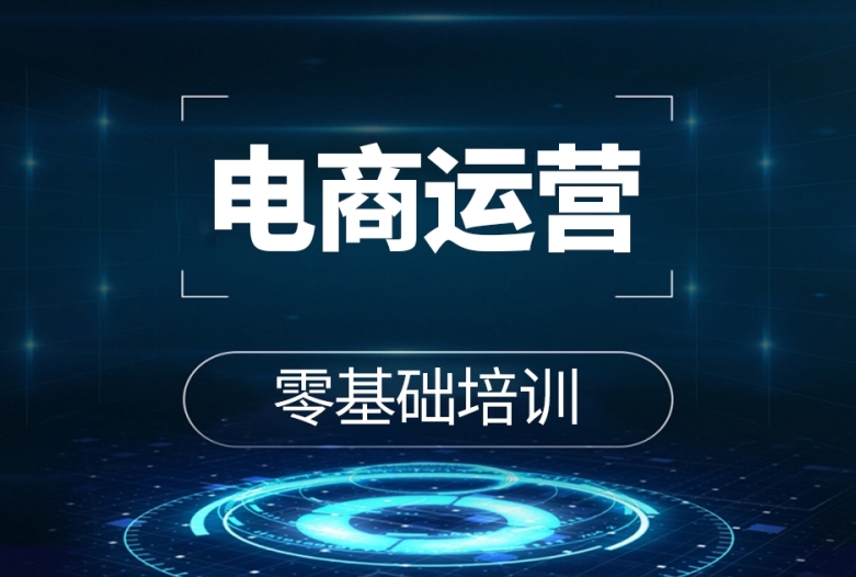 电商运营培训,电商数据分析,电商培训机构,电商技巧学习 电商运营培训,电商数据分析,电商培训机构,电商技巧学习