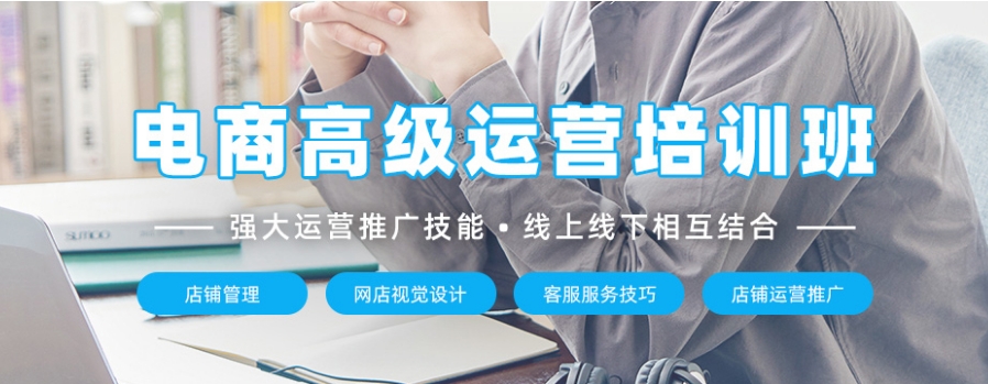 电商运营培训,电商数据分析,电商培训机构,电商技巧学习 电商运营培训,电商数据分析,电商培训机构,电商技巧学习