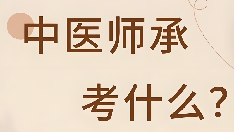 中医师承培训 中医师承培训