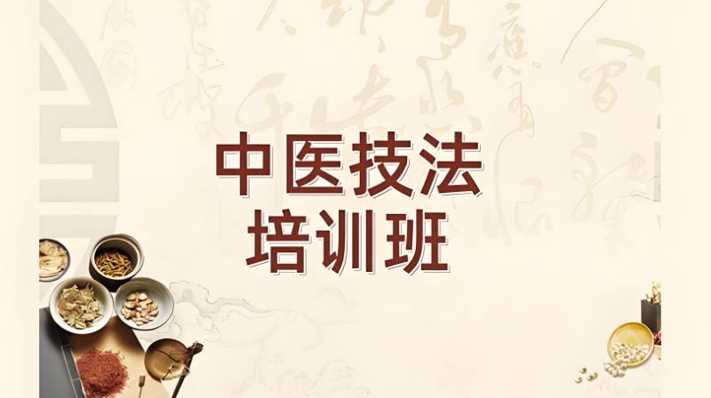 中医技能培训班 中医技能培训班