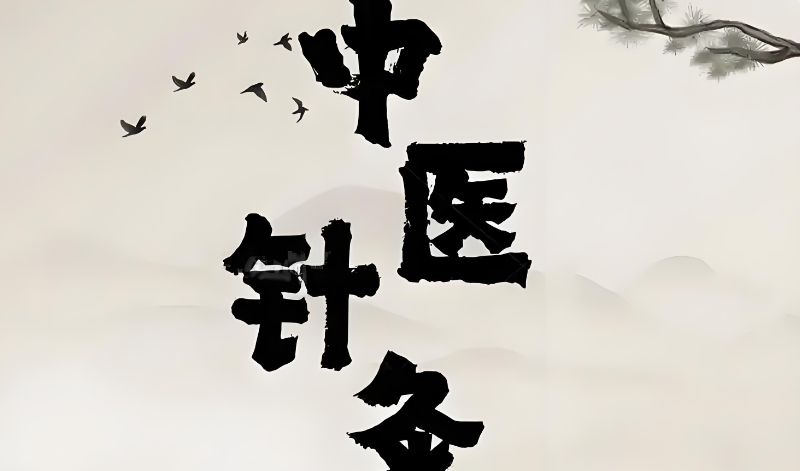 中医培训 中医培训