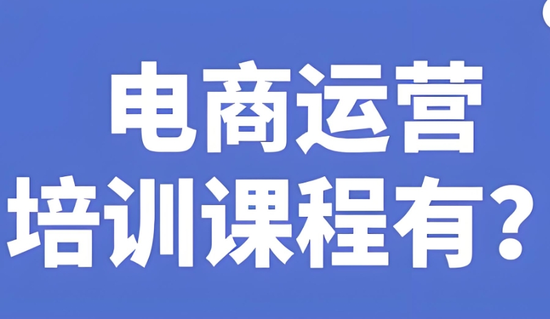 电商运营培训