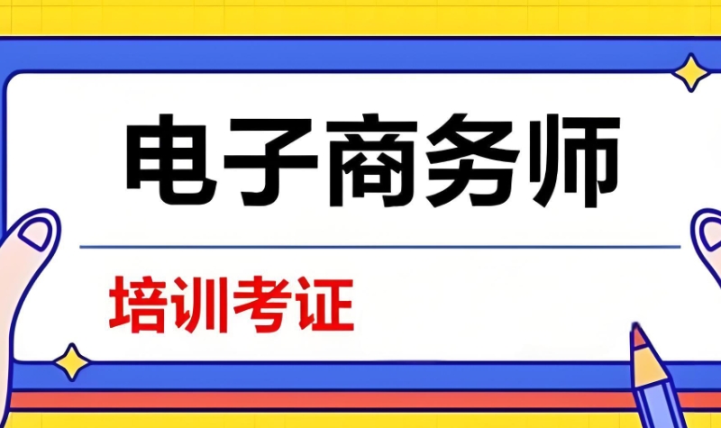 电商培训