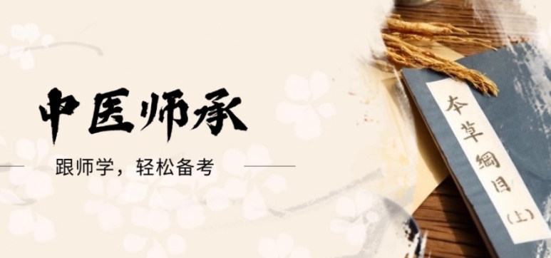 中医师承，中医技能培训机构，中医技能学习，三年师承