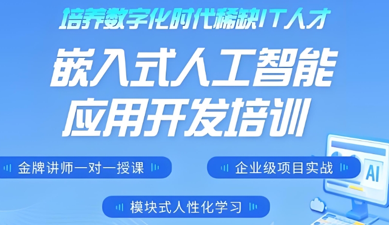 嵌入式培训