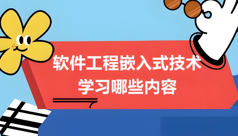 嵌入式培训机构