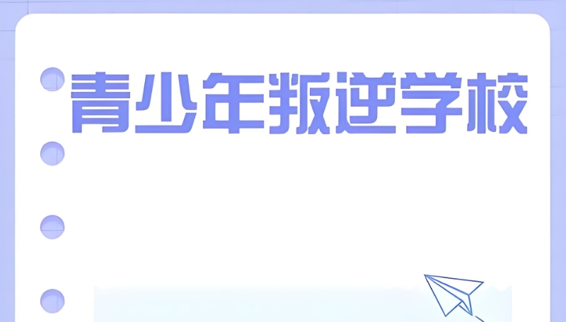 青少年叛逆学校