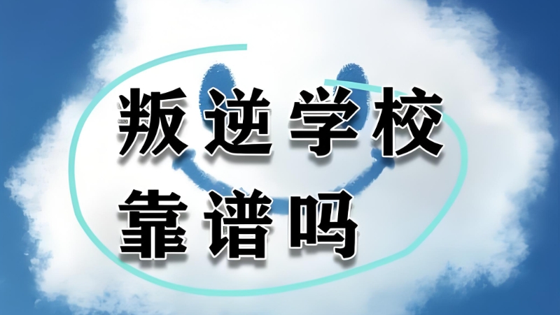 叛逆学校