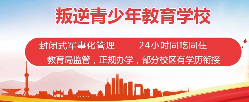 湖南郴州叛逆青少年成长学校，青少年叛逆素质教育学校，叛逆特训学校