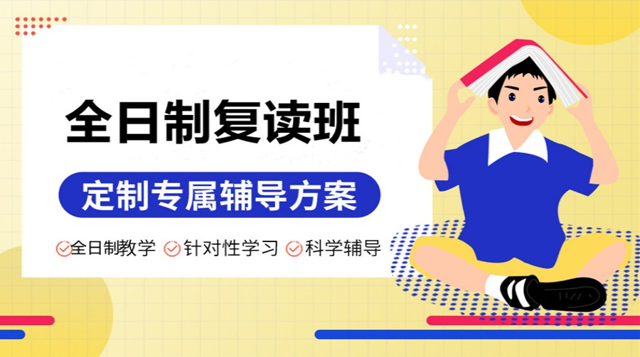 高考复读学校 高考复读学校