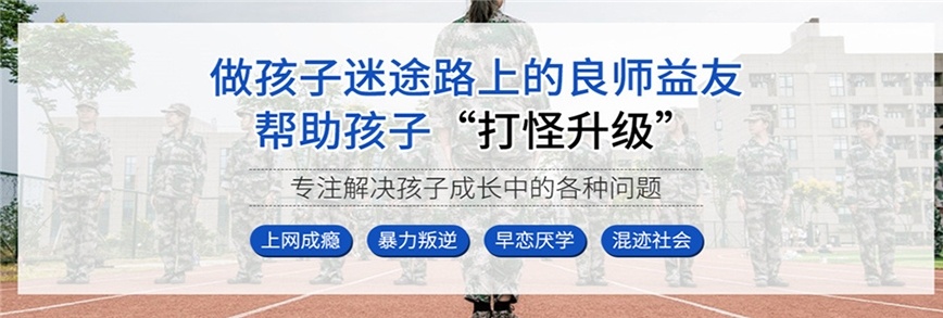 湖南叛逆少年军事特训学校，封闭式叛逆管教学校，叛逆少年特训学校
