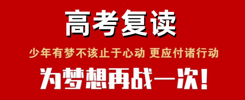 全日制高三高考复读学校 全日制高三高考复读学校