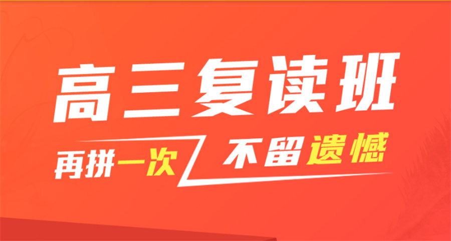 高考复读学校 高考复读学校