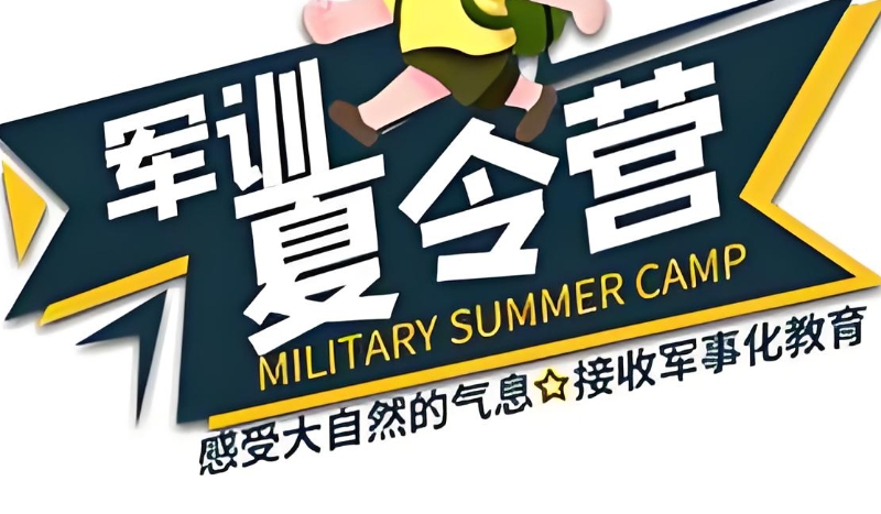 夏令营活动 夏令营活动