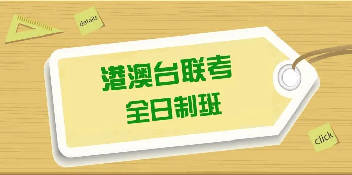 广东本地港澳台联考全年培训机构十大排名 广东本地港澳台联考全年培训机构十大排名