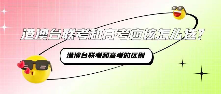 港澳台联考和高考可以同时参加吗 港澳台联考和高考可以同时参加吗