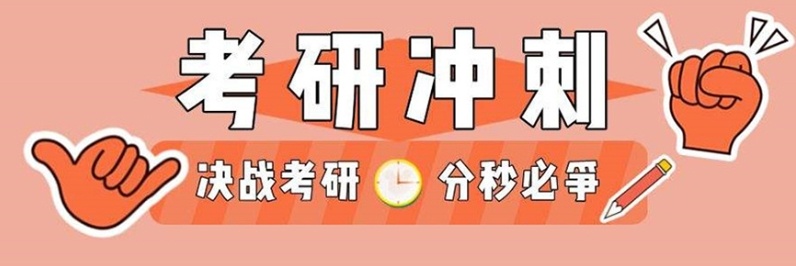 考研考前冲刺全年辅导机构,湖南考研培训机构 考研考前冲刺全年辅导机构,湖南考研培训机构