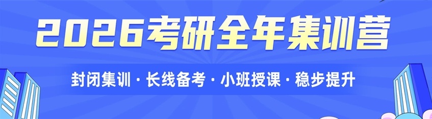 考研全年集训营辅导机构，26届考研，考研辅导机构