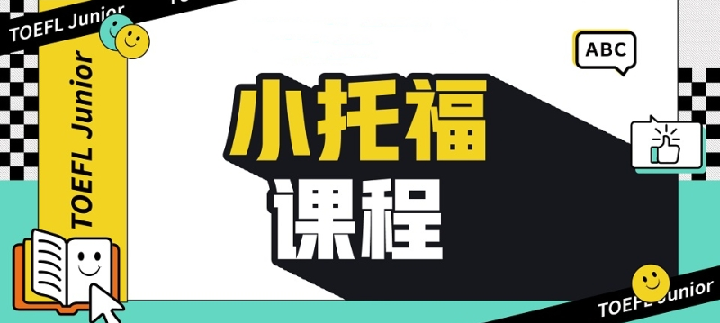 小托福培训机构 小托福培训机构
