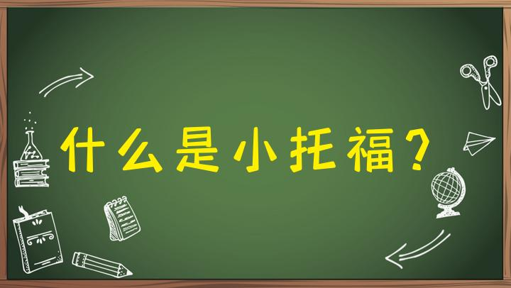 小托福培训机构 小托福培训机构