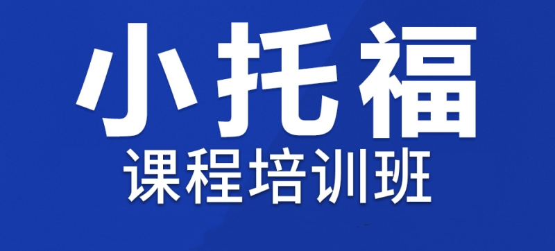 小托福培训机构 小托福培训机构