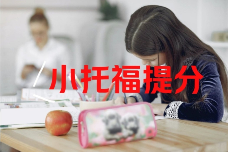 小托福培训机构 小托福培训机构