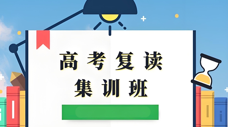 高考复读学校