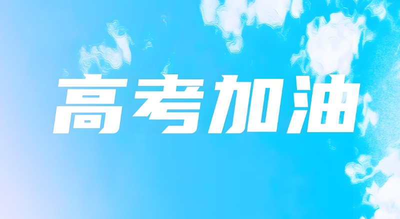 中考复读班