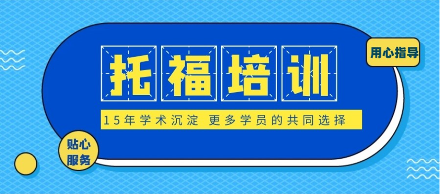 托福培训机构