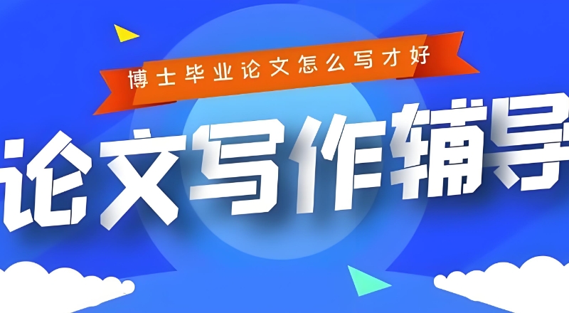 毕业论文在线辅导 毕业论文在线辅导