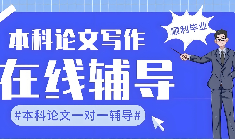 论文辅导 论文辅导