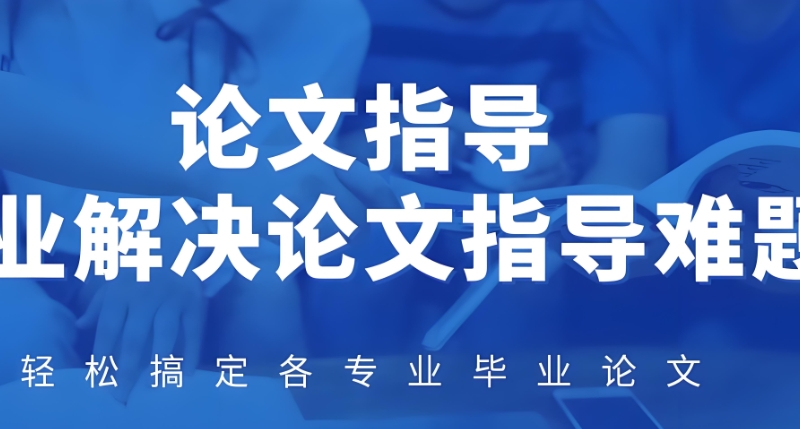毕业论文辅导 毕业论文辅导