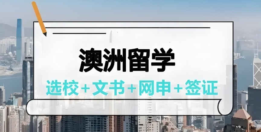 澳洲留学中介机构，留学澳洲