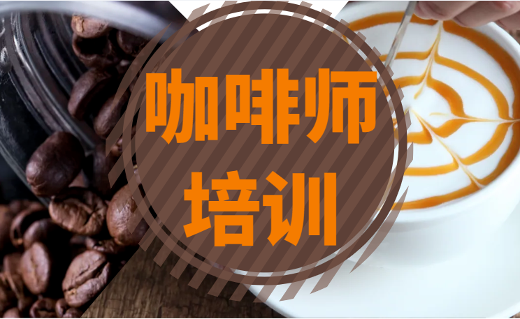 上海咖啡师培训机构