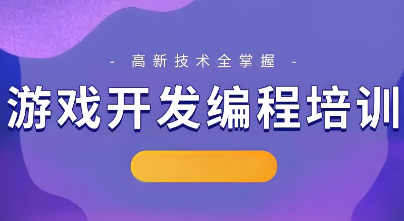 游戏开发 游戏开发