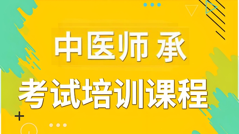 中医师承培训 中医师承培训