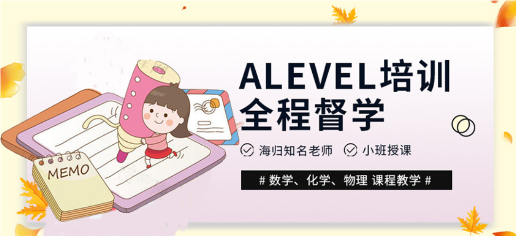 Alevel课程培训 Alevel课程培训