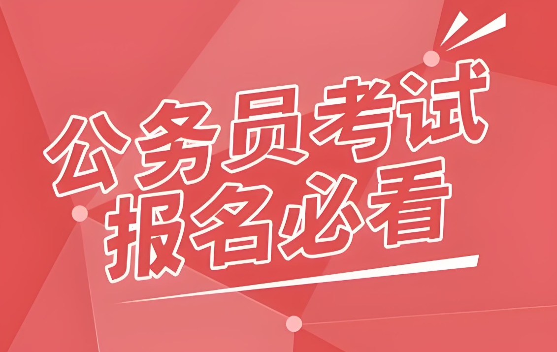 公考培训机构,公考上岸,公务员考试备考,国考省考 公考培训机构,公考上岸,公务员考试备考,国考省考