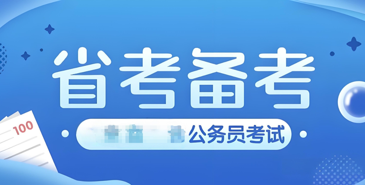公考培训机构,2025公考备考,公考行测申论,公务员考试 公考培训机构,2025公考备考,公考行测申论,公务员考试