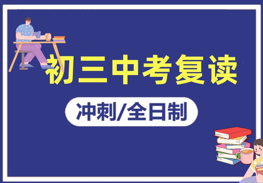 上海中考复读学校,中考复读班,复读学校,中考备考冲刺 上海中考复读学校,中考复读班,复读学校,中考备考冲刺