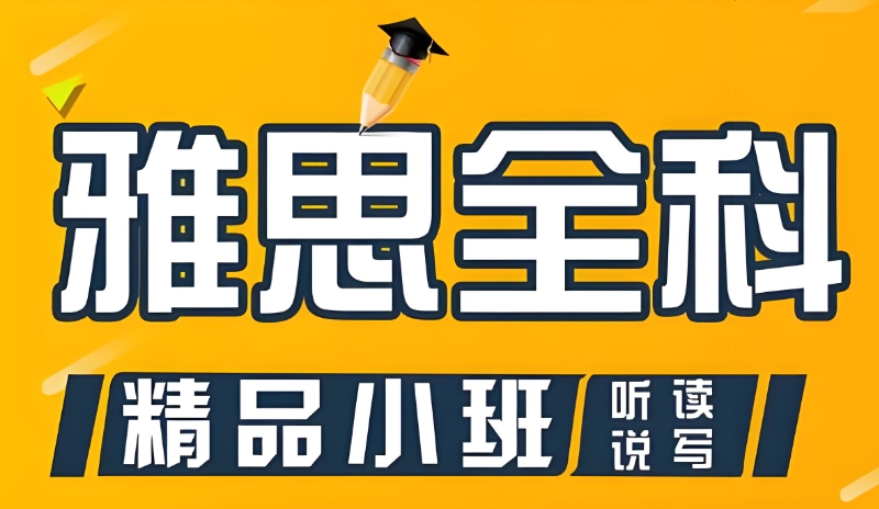 雅思辅导