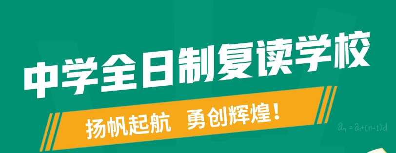 中考复读学校,中考冲刺班,初三复读,复读备考 中考复读学校,中考冲刺班,初三复读,复读备考