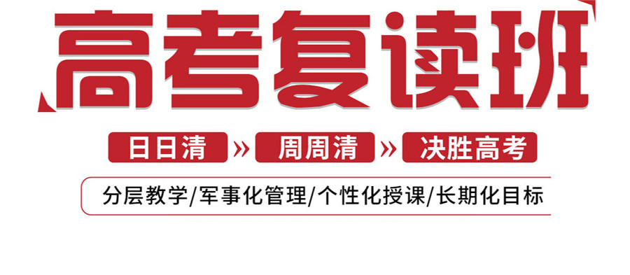 高考复读学校,高考冲刺班,高三复习备考,全日制复读学校 高考复读学校,高考冲刺班,高三复习备考,全日制复读学校