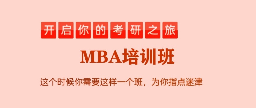 MBA辅导培训机构，MBA培训