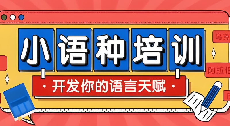 西班牙语培训机构